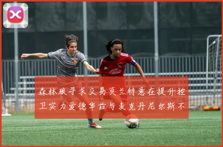 森林狼寻求交易莫兰特意在提升控卫实力爱德华兹与麦克丹尼尔斯不在交易名单内