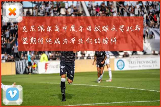 克尼佩尔高中展示母校球衣寄托希望期待他成为学生们的榜样