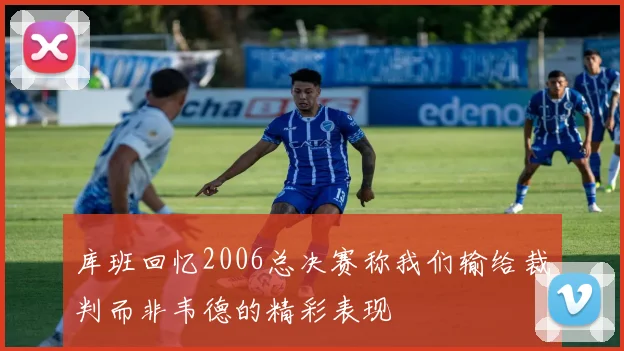 库班回忆2006总决赛称我们输给裁判而非韦德的精彩表现