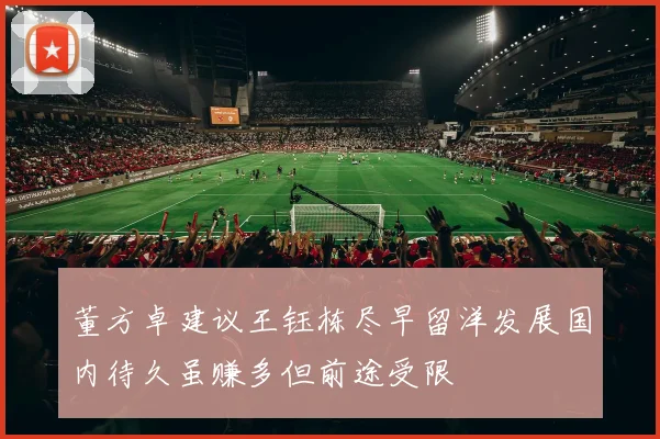 董方卓建议王钰栋尽早留洋发展国内待久虽赚多但前途受限