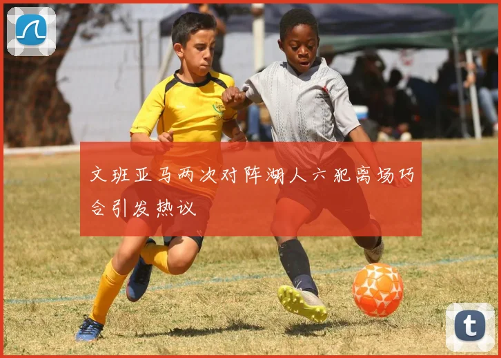 文班亚马两次对阵湖人六犯离场巧合引发热议