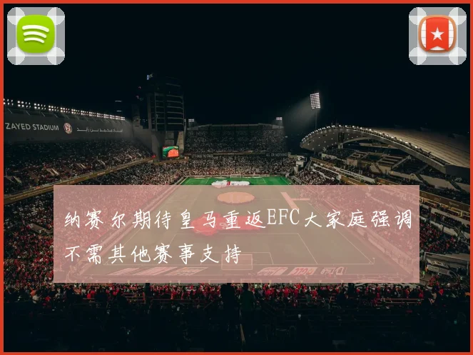 纳赛尔期待皇马重返EFC大家庭强调不需其他赛事支持