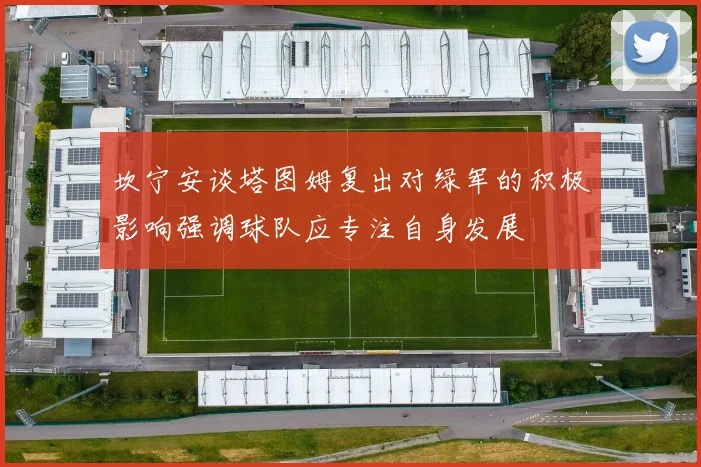 坎宁安谈塔图姆复出对绿军的积极影响强调球队应专注自身发展