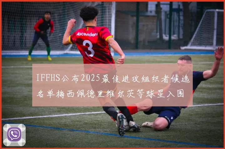 IFFHS公布2025最佳进攻组织者候选名单梅西佩德里维尔茨等球星入围