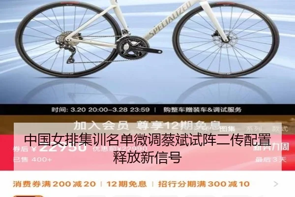 中国女排集训名单微调蔡斌试阵二传配置释放新信号(kaiyuan)